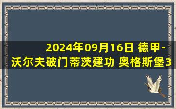 2024年09月16日 德甲-沃尔夫破门蒂茨建功 奥格斯堡3-1圣保利